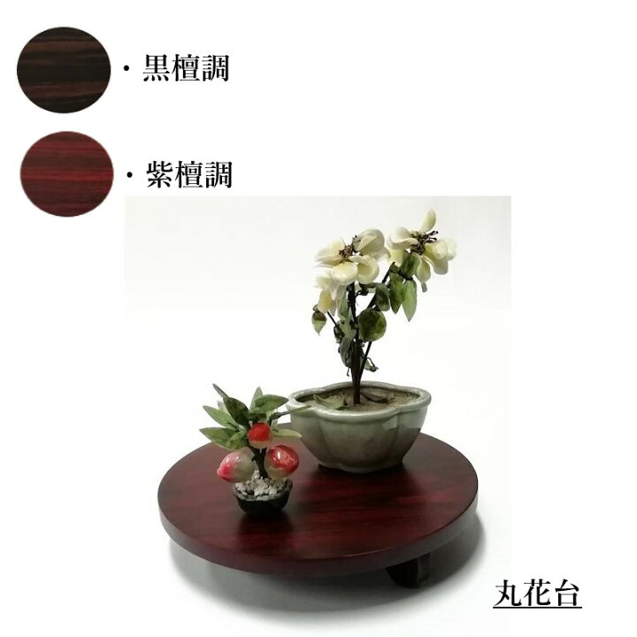 楽天市場 丸花台 黒檀調 紫檀調 約29x29x6cm Wxdxh 花台 丸型 飾り台 花瓶 盆栽 台 置物 床の間 敷板 モダン 和室 和風 インテリア 玄関 雑貨 茶道 紫檀 黒檀 唐木 業務用 さぬき秀芸