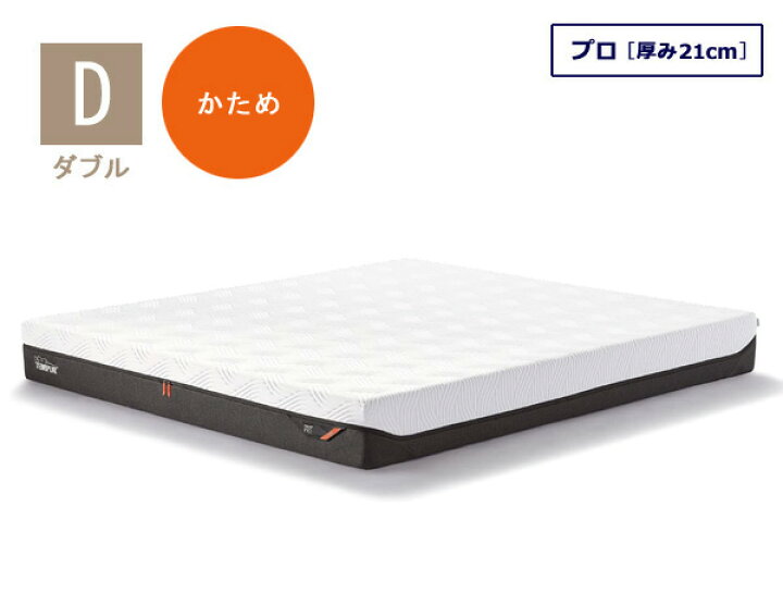 楽天市場】テンピュール マットレス プロ ダブルサイズ 厚み21cm 10年 