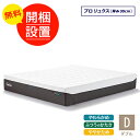 開梱設置 テンピュール マットレス プロ リュクス ダブルサイズ 厚み30cm