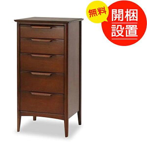 チェスト45-5段 オーランド マホガニー 北欧テイスト レトロシックデザイン スタイリッシュテイスト 小引き出し