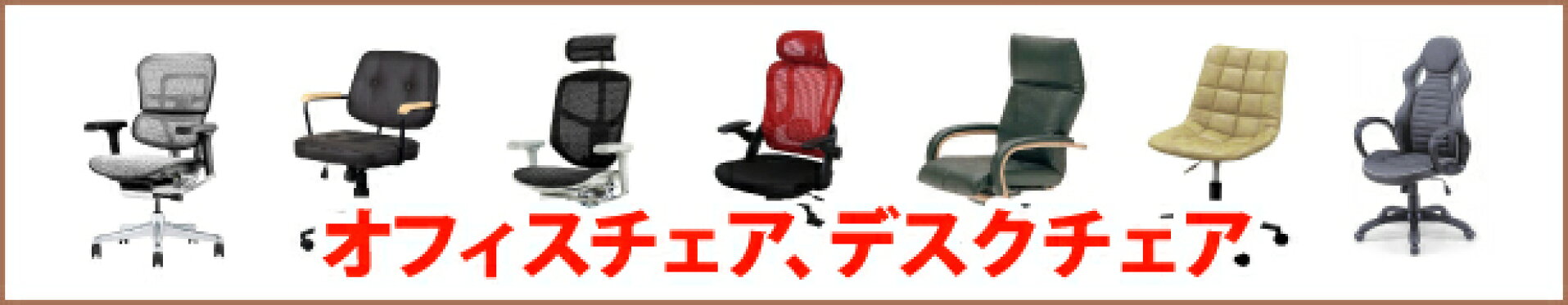オフィスチェアデスクチェア