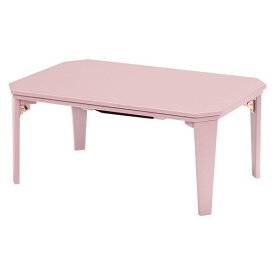 折れ脚こたつ コタツテーブル 長方形90幅 シンプルデザイン家具調コタツ スモーキーピンク色