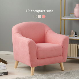布張り一人掛けソファ ピンク色 フェミニンデザイン コンパクトサイズ ファブリック エメル EMERU