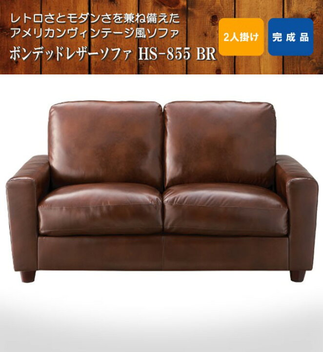 楽天市場】2人掛け ボンデッドレザーソファ クラフト HS-855BR 