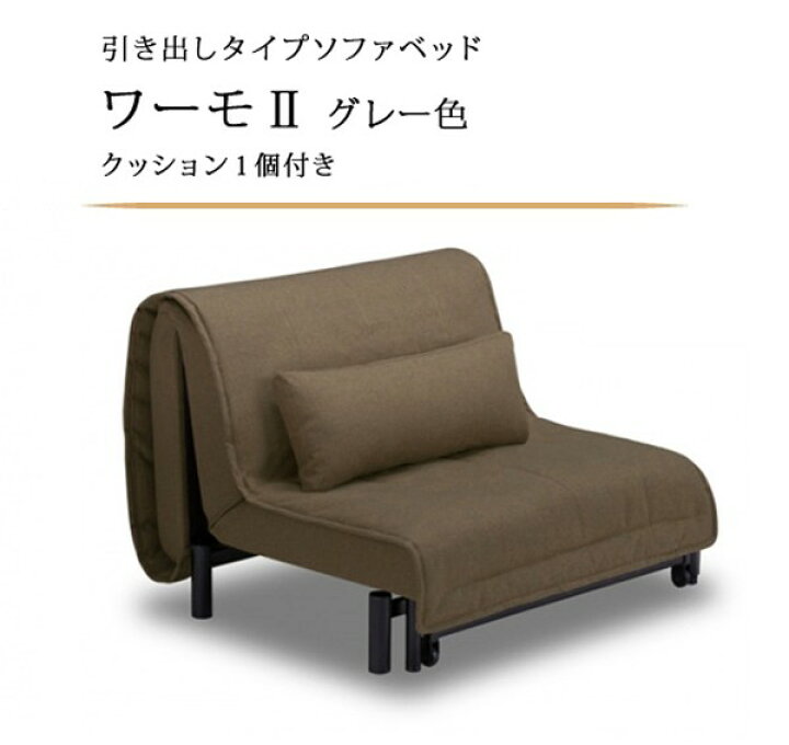楽天市場】【搬入開梱設置】布張りソファベッド ワーモ2（WORMO  