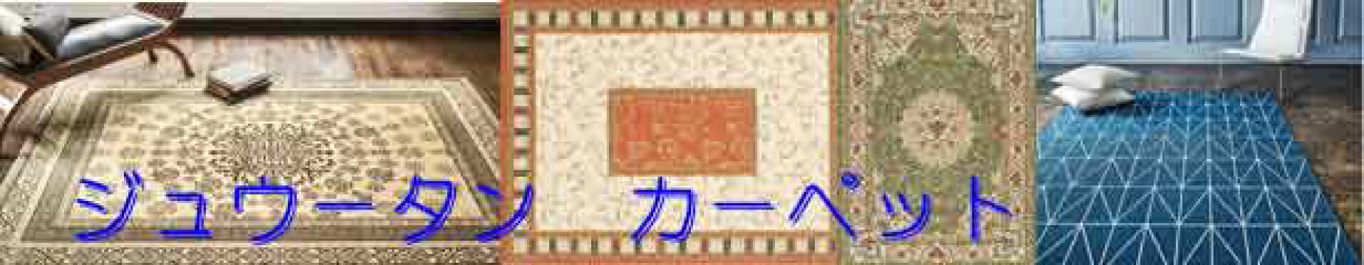 ジュウタンカーペット