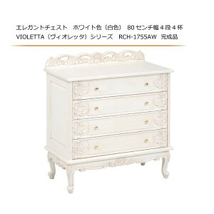 エレガントチェスト ホワイト色(白色) 80センチ幅4段4杯 VIOLETTA(ヴィオレッタ)シリーズ RCH-1755AW 完成品