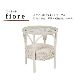 ホワイト籐（ラタン）テーブル 52センチ丸 ガラス天板白色フレーム FIORE（フィオーレ）シリーズ