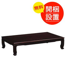 楽天市場】花梨材 家具（座卓｜テーブル）：インテリア・寝具・収納の通販