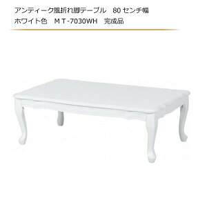 AeB[N܂re[u 80Z` zCgF MT-7030WH ܂肽 i