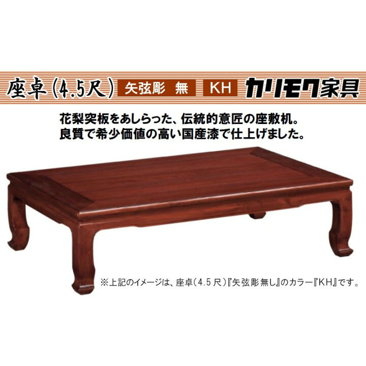 楽天市場】花梨座卓テーブル カリモク 本漆塗紫檀色 長方形 幅135 