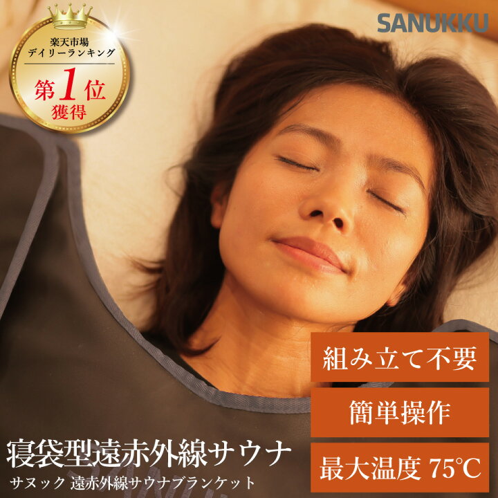 SANUKKUサヌック公式ストアSANUKKU サヌック サウナブランケット ヒートマット ホームサウナ 岩盤浴 家庭用サウナ 1人用サウナ エステ 自宅用サウナ サウナ その他ダイエット