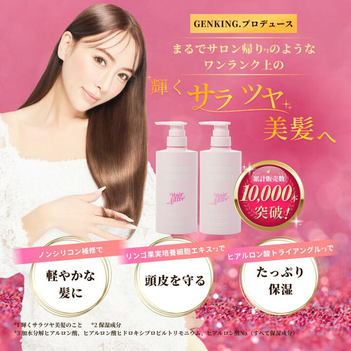 楽天市場】【公式】GENKING.プロデュース Hair filter サラツヤ2点 
