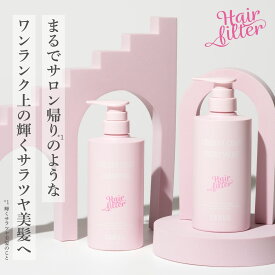 【公式】GENKING.プロデュース Hair filter サラツヤ2点セット グロッシーコートシャンプー & トリートメントセット 保湿 艶 まとまり 潤い ヘアケア