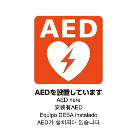★ P10倍 ＆ 10%OFF クーポン★ 五カ国語対応　AEDシール　A4　片面【sanwa】　JIS規格準拠 ステッカー 日本AED財団監修