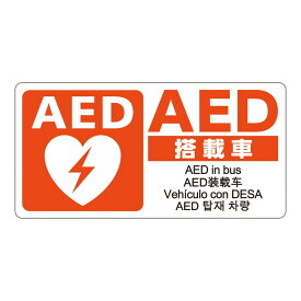 ★ P10倍 ＆ 10%OFF クーポン★ AEDシール バス用 W200×H100 片面【sanwa】　JIS規格準拠 ステッカー 日本AED財団監修