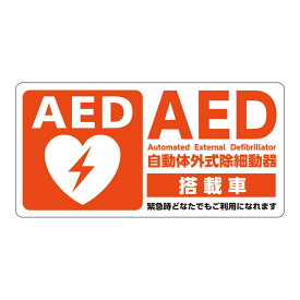 ★ P10倍 ＆ 10%OFF クーポン★ AEDシール 乗用車用 W100×H50 片面　【sanwa】　JIS規格準拠 ステッカー 日本AED財団監修
