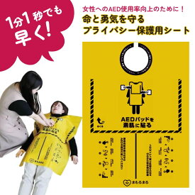 プライバシー保護用シート まもるまる　AED 胸骨圧迫 心肺蘇生 救命処置 応急処置 救急 プライバシー保護 医療現場 救急現場 折りたたみ式 コンパクト 薄型 軽量 持ち運び 三和製作所 サンワ sanwa 112-283
