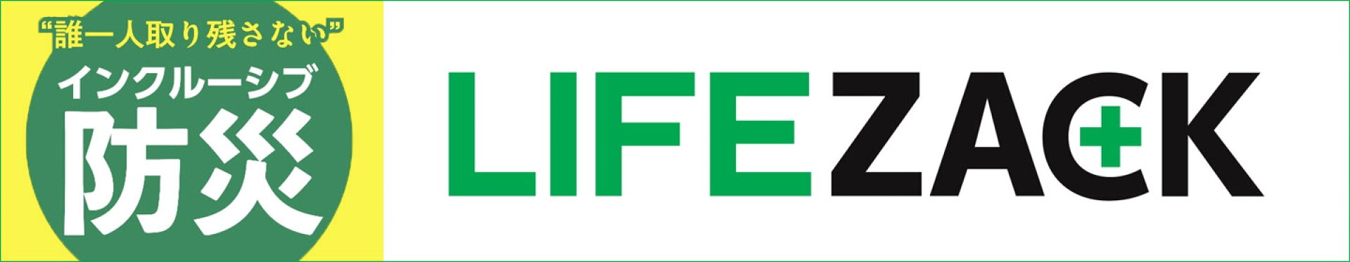 安全・防災・防犯【LIFEZACK ライフザック】