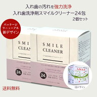 【送料無料・2個セット】SANWA DENTAL（三和デンタル）スマイルクリーナー 1.75g×24包×2箱｜入れ歯洗浄…
