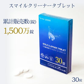 【SANWA DENTAL（三和デンタル）公式】入れ歯洗浄剤 スマイルクリーナータブレット 2.8g×30錠｜スマイルデンチャーシリーズ専用｜コンティースにも使用OK｜歯科専売品｜歯科医院取扱品｜日本製｜除菌・消臭・口臭予防