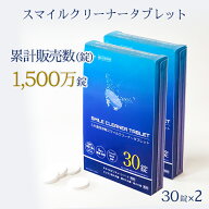 【送料無料2個セット】SANWA DENTAL（三和デンタル）スマイルクリーナータブレット 2.8g×30錠×2個｜入…