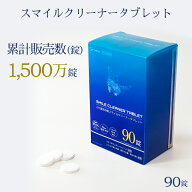 【お得用90錠・送料無料】SANWA DENTAL（三和デンタル）スマイルクリーナータブレット 2.8g×90錠｜中性 …