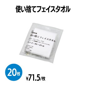 楽天　使い捨てフェイスタオル 個包装 20枚 療養施設 業務用 旅行 来客用 ホテル アメニティ 旅館 民泊 イベント 病院 施設 育児 介護 防災 災害対策 備え 掃除 ジム スポーツ スパ 温泉 アウトドア 感染対策 ウイルス対策