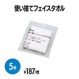 楽天　使い捨てフェイスタオル 個包装 5枚 療養施設 業務用 旅行 来客用 ホテル アメニティ 旅館 民泊 イベント 病院 施設 育児 介護 防災 災害対策 備え 掃除 ジム スポーツ スパ 温泉 アウトドア 感染対策 ウイルス対策