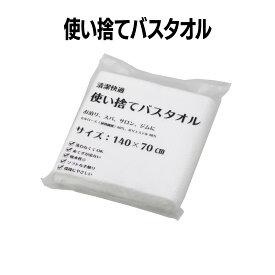 使い捨てバスタオル(個包装)120枚/10枚/5枚セット清潔タオル 衛生タオル ホテル レジャー ジム スポーツ スパ 温泉 病院 プール 旅行 アウトドア 災害備蓄 防災グッズ 沐浴タオル 介護 感染症対策 来客用 使い捨てバスタオル ⽇本製 トラベルグッズ 使い捨て