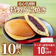 【最大10％OFFクーポン配布中】どら焼き 和菓子 詰め合わせ 花心堂謹製 粒あん 北海道産小豆 焼き菓子 ギ…