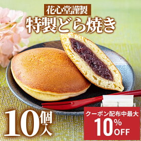 【最大10％OFFクーポン配布中】どら焼き 和菓子 詰め合わせ 花心堂謹製 粒あん 北海道産小豆 焼き菓子 ギフト プレゼント 送料無料 お祝い 内祝い お返し 出産内祝い 誕生日 お歳暮 御歳暮 贈答品 お取り寄せ