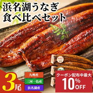 【最大10％OFFクーポン配布中】国産 うなぎ 蒲焼 食べ比べ 三大産地セット 浜名湖 三河一色 九州産 送料…