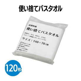 楽天　使い捨てバスタオル 個包装 120枚 療養施設 業務用 旅行 来客用 ホテル アメニティ 旅館 民泊 イベント 病院 施設 育児 介護 防災 災害対策 備え 掃除 ジム スポーツ スパ 温泉 アウトドア 感染対策 ウイルス対策