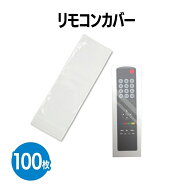 【楽天ランキング1位獲得】 リモコンカバー 袋 使い捨て リモコンフィルム テレビ エアコン オーディオ …