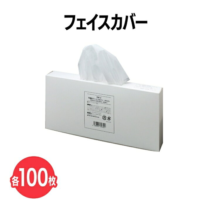 楽天市場】楽天 【送料無料】 不織布フェイスカバー 試着用 更衣室 