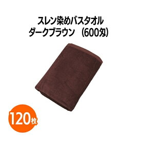 楽天　600匁スレン染めバスタオル ダークブラウン 120枚 ホテル 旅館 アメニティ スパ レジャー 温泉 温浴施設 プール エステ 整体 整骨院 民泊 入浴 風呂 バスタイム 銭湯 まとめ買い 消耗品 業務用 ジム 旅行 トラベル 銭湯 オフィス 商業施設