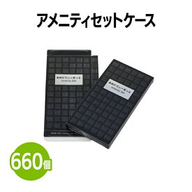 楽天　アメニティセットケース 660個 ホテル 旅館 アメニティ スパ レジャー 温泉 温浴施設 民泊 まとめ買い 消耗品 業務用 旅行 トラベル 銭湯 ジム エステ