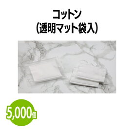 楽天　コットン (透明マット袋入) 5,000個 持ち運びに便利 メイク 化粧 ホテル 旅館 アメニティ スパ レジャー 温泉 温浴施設 宿泊施設 旅行 パッキング ヘアサロン エステ プール 民泊 病院 銭湯 まとめ買い 消耗品 家庭用 業務用 ジム フィットネス