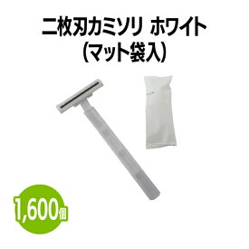 楽天　二枚刃カミソリ ホワイト (マット袋入) 1,600個 手動 使い捨て 使い切り シェービング 剃刀 ムダ毛 産毛 ホテル 旅館 アメニティ スパ レジャー 温泉 温浴施設 宿泊施設 エステ 民泊 入浴 風呂 シャワー室 銭湯 まとめ買い 消耗品 業務用 家庭用 フィットネス