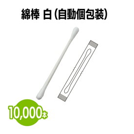 楽天　綿棒 白 (自動個包装) 10,000本 耳掃除 お掃除棒 メイク 化粧 スキンケア ボディケア ホテル 旅館 アメニティ スパ レジャー 温泉 温浴施設 宿泊施設 サウナ ヘアサロン エステ プール 民泊 病院 銭湯 まとめ買い 消耗品 家庭用 業務用 ジム フィットネス