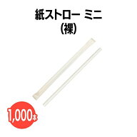 紙ストロー ミニ(個包装)白 1,000本(100本×10袋)ペーパーストロー 環境にやさしい 業務用 使い捨て エコ…