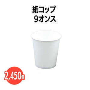 楽天 紙コップ 9オンス 2450個(50個×49袋) 白 ホワイト?業務用 アウトドア イベント ホテル 旅館 介護施設 外食資材 飲食店 病院 医療施設 試飲 試食 レジャー ドリンク 飲料 飲み物 テイ