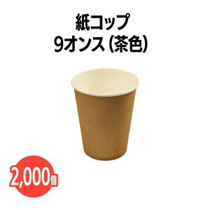 楽天 紙コップ 9オンス 2000個(50個×40袋) 茶色 ブラウン?業務用 アウトドア イベント ホテル 旅館 介護施設 外食資材 飲食店 病院 医療施設 試飲 試食 レジャー ドリンク 飲料 飲み物 テ