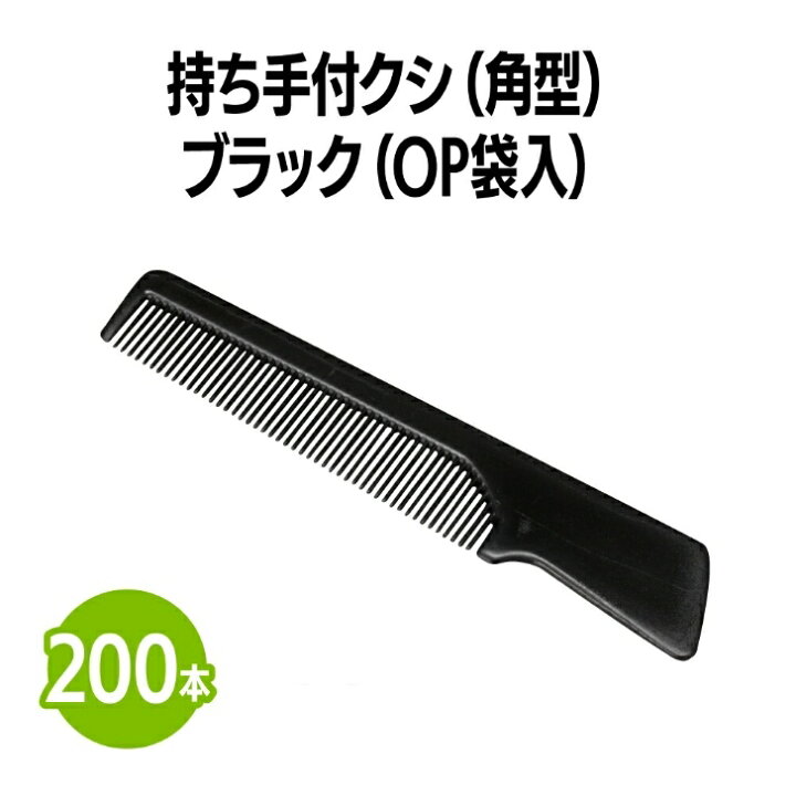 楽天市場】持ち手付きクシ (角型) ブラック (OP袋入) クシ コーム 