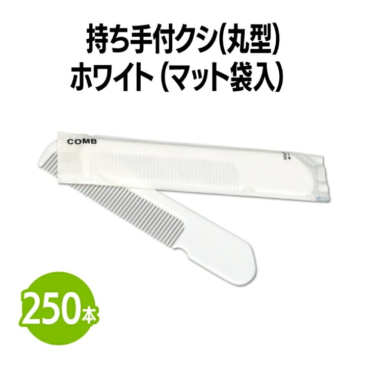 楽天市場】持ち手付きクシ (丸型) ホワイト (マット袋入) クシ コーム 