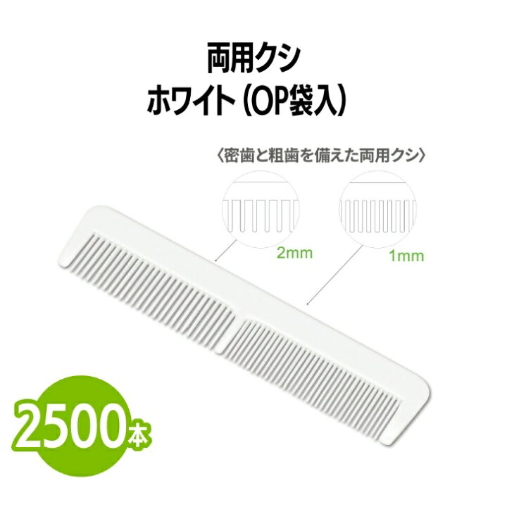 楽天市場】楽天 両用クシ ホワイト (OP袋入) 2,500本 クシ コーム 