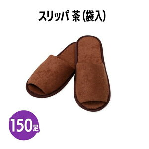 楽天 スリッパ 茶(袋入) ブラウン 個包装 使い捨て 室内履き 業務用 携帯用 旅行 来客用 ホテル アメニティ 旅館 民泊 住宅展示場 イベント 病院 施設 まとめ買い 訪問 宅用 物件案内 飛行機