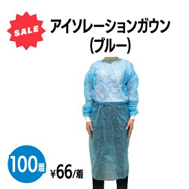 【楽天デイリーランキング6冠達成】 【送料無料・在庫一掃セール】アイソレーションガウン 100着 不織布 ブルー ニットカフ使用 撥水加工 男女兼用 フリーサイズ 予防衣 飛沫 ウイルス対策 保護服 作業服 衛生 長袖 軽量 保護ガウン 使い捨てガウン 個別梱包