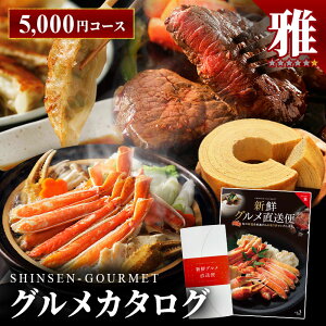 楽天 送料無料 カタログギフト 新鮮グルメ直送便 【雅】 みやび グルメギフト 選べるギフト チョイスギフト お中元 お歳暮 記念品 誕生日 ギフト グルメ お祝い 内祝い 中元 歳暮 香典返